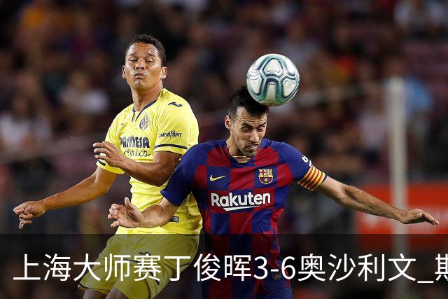 上海大师赛丁俊晖3-6奥沙利文 斯佳辉2-6特鲁姆普