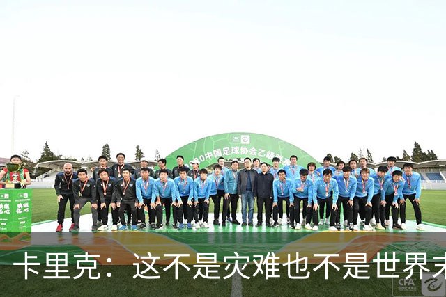 卡里克：这不是灾难也不是世界末日，只是我们最近输掉了几场比赛
