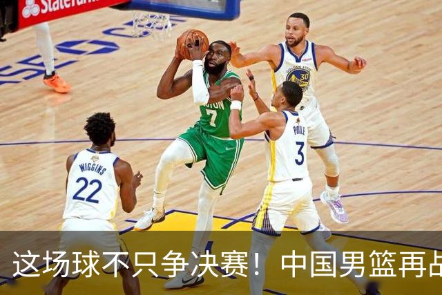这场球不只争决赛！中国男篮再战日本，12年旧账+今夏新仇一起算